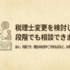 税理士変更前の相談