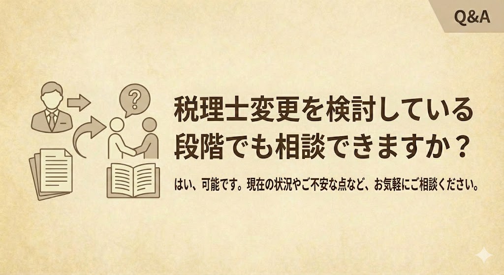 税理士変更前の相談