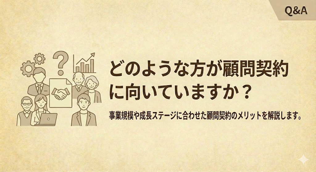 顧問契約が向いている方とは？