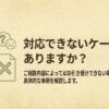 対応できないケース