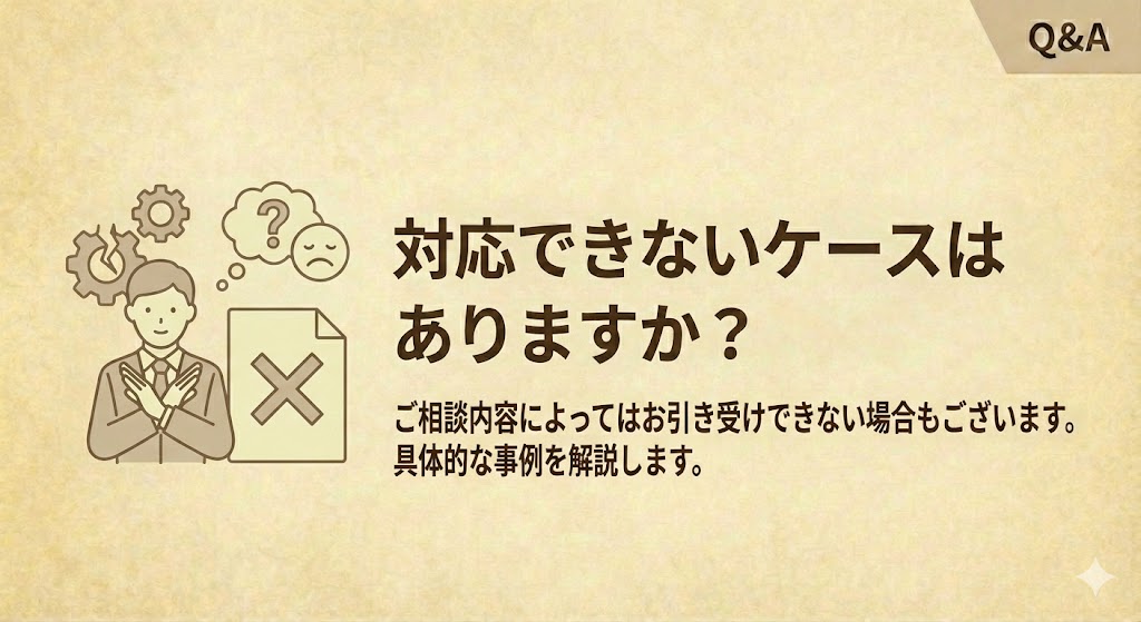 対応できないケース