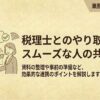 税理士とのやり取りがスムーズな人