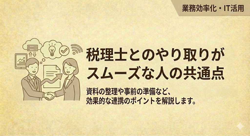 税理士とのやり取りがスムーズな人