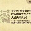 クラウド会計とはなんですか？