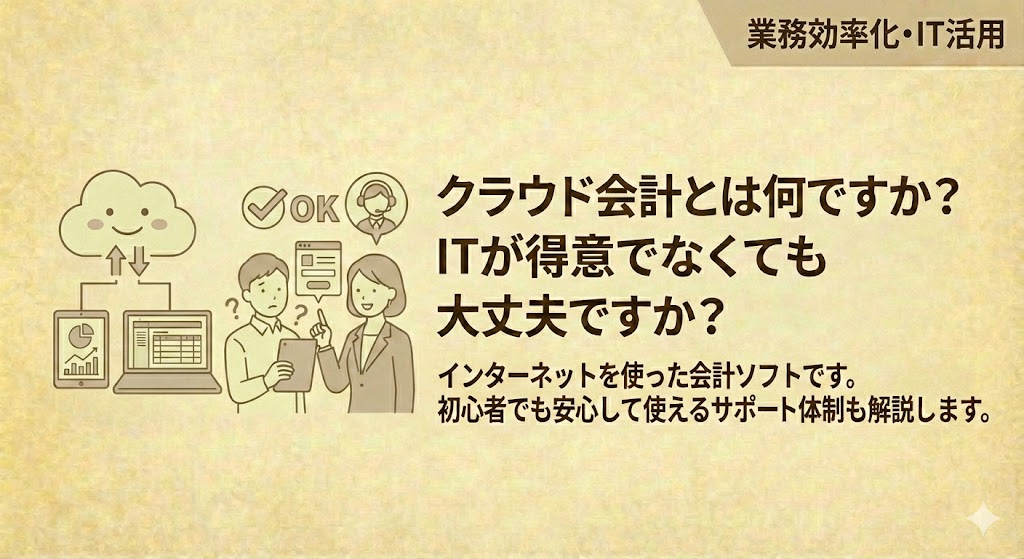 クラウド会計とはなんですか？