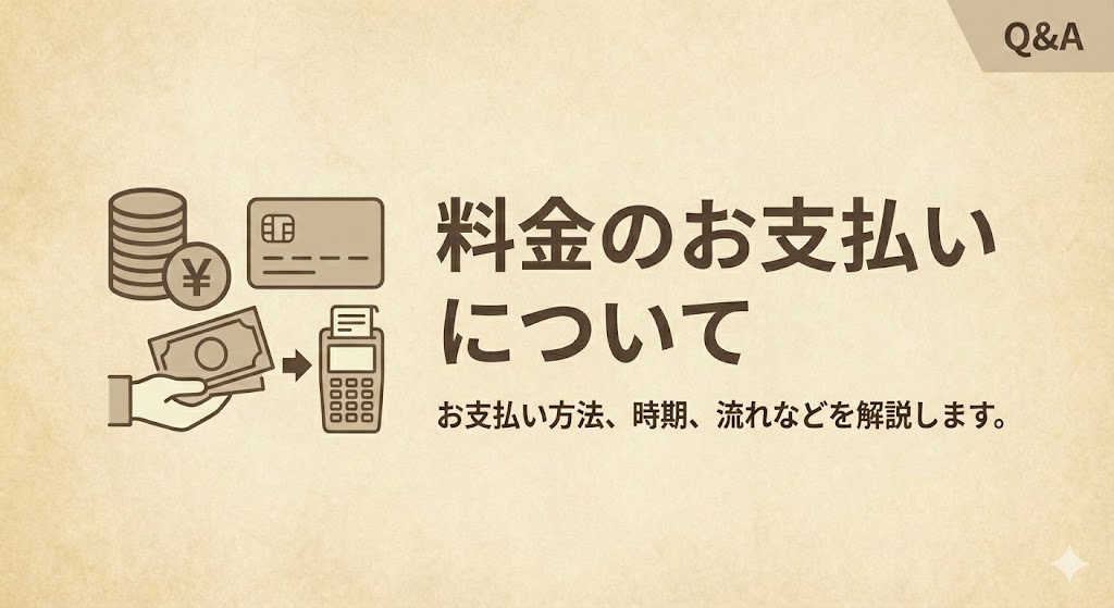 料金のお支払いについて