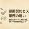 顧問契約とスポット業務の違い