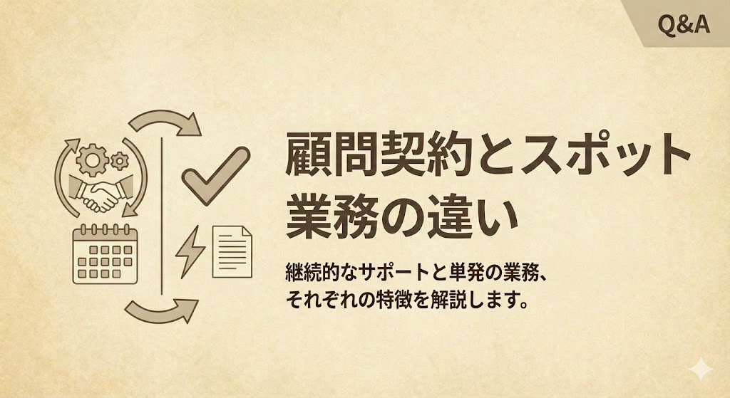 顧問契約とスポット業務の違い