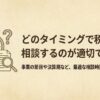 税理士に相談するタイミング