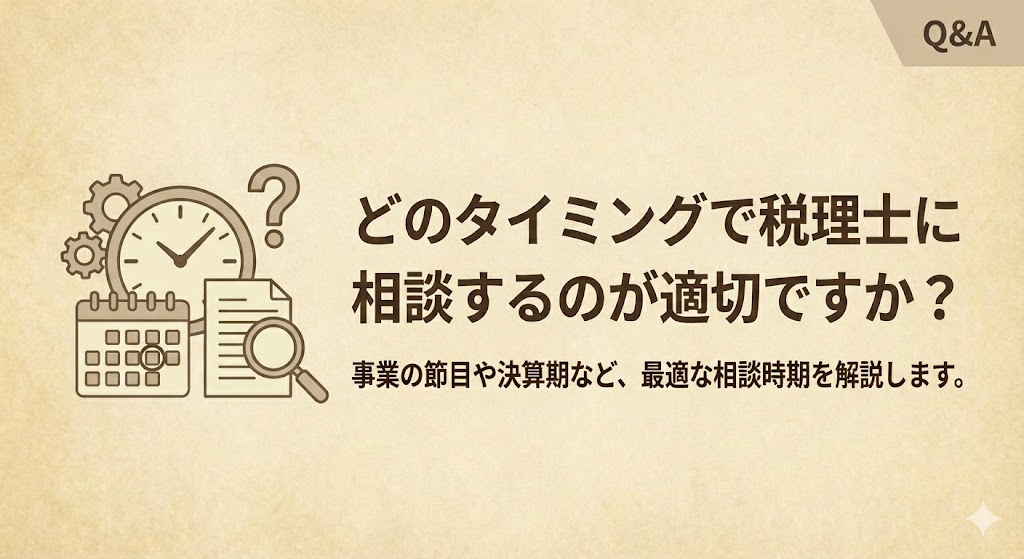 税理士に相談するタイミング