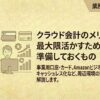 クラウド会計導入前に準備するもの