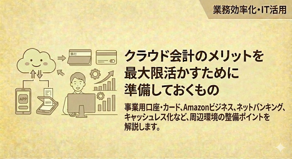 クラウド会計導入前に準備するもの