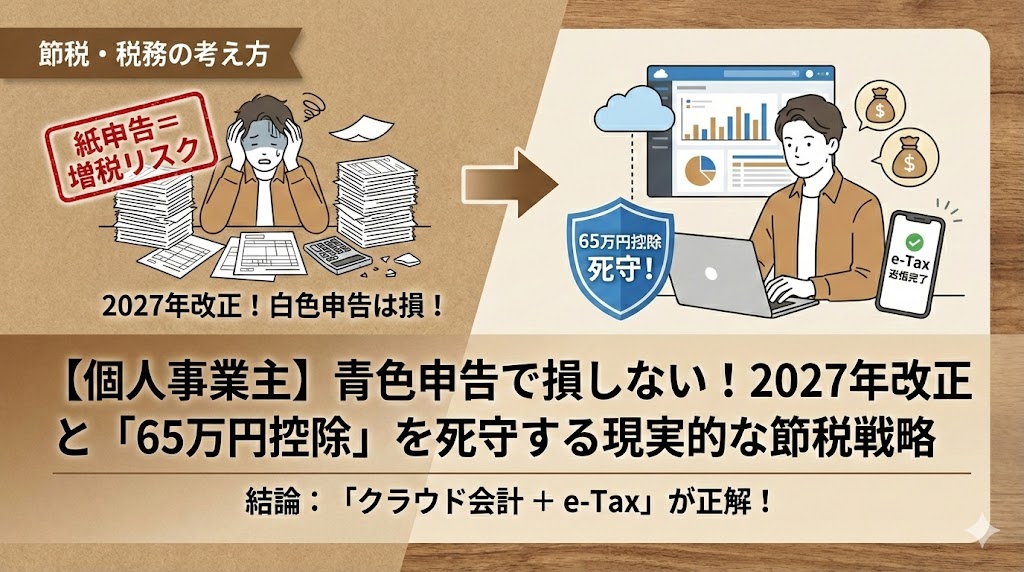個人事業主　青色申告　2027改正　戦略