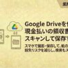 GoogleDriveを使って領収書をスキャン保存する方法