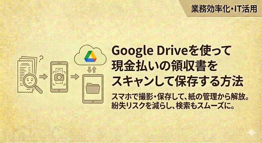 GoogleDriveを使って領収書をスキャン保存する方法