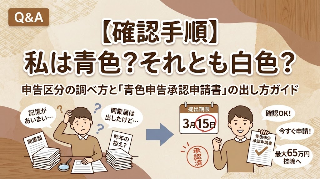 青色申告か白色申告かわからない