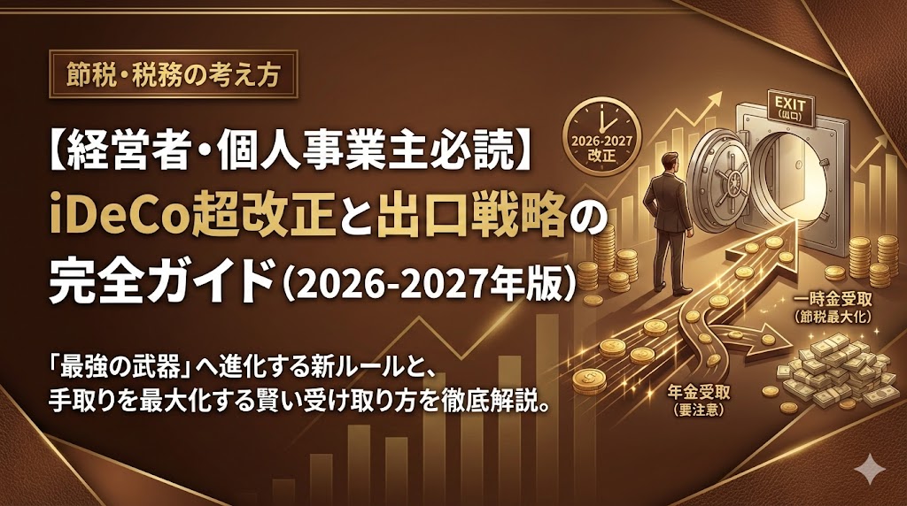 iDeCo改正　2026-2027年版