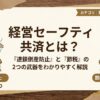 経営セーフティ共済とは？