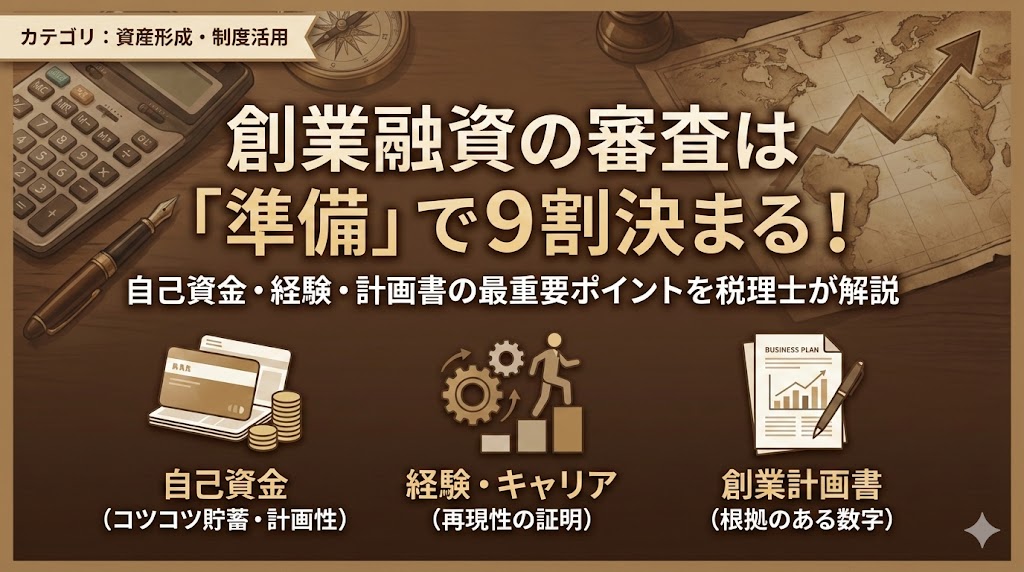 創業融資　成功のポイント