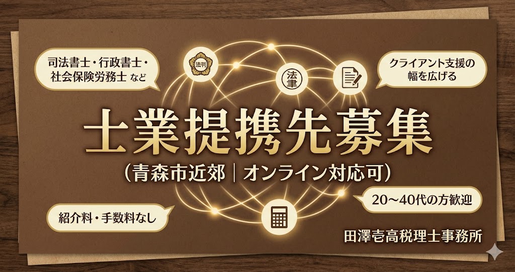 士業提携先募集