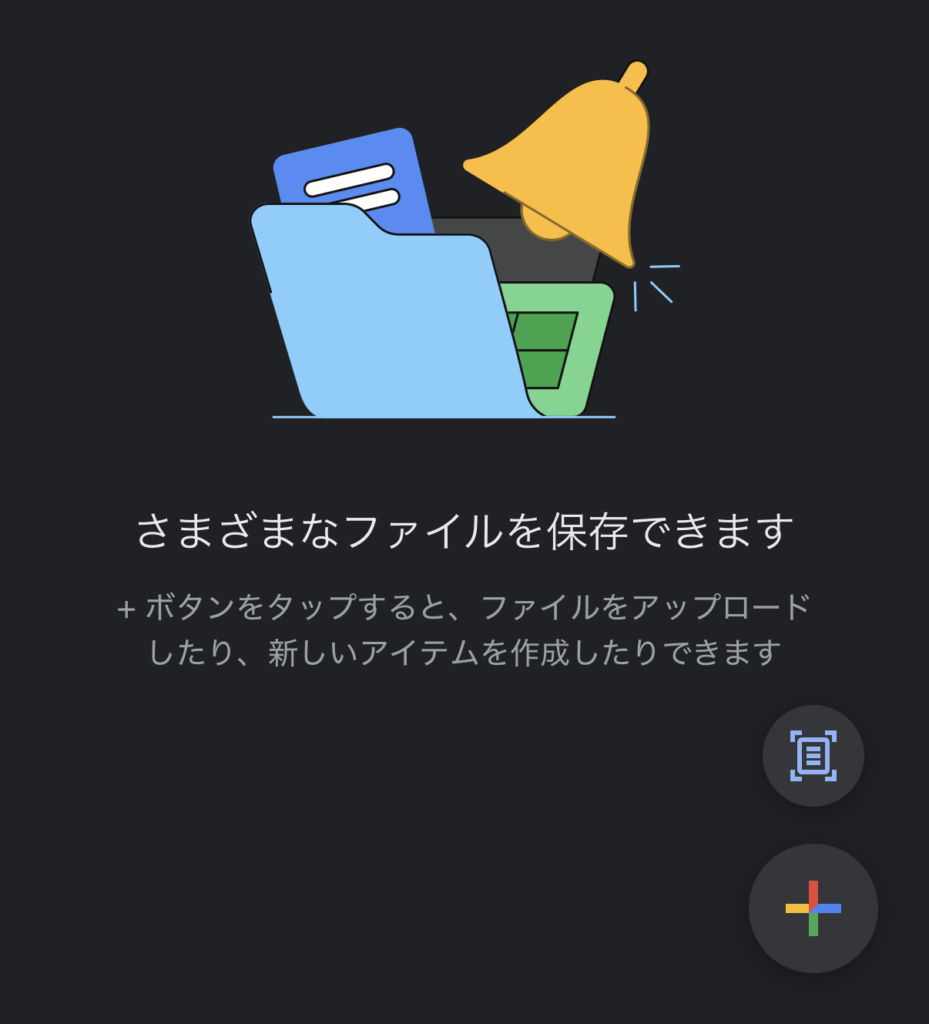 Google Driveアプリを開き、「＋」をタップする