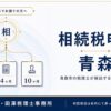 相続税申告 青森｜3つの期限と8ステップの全体像を青森市の税理士が解説
