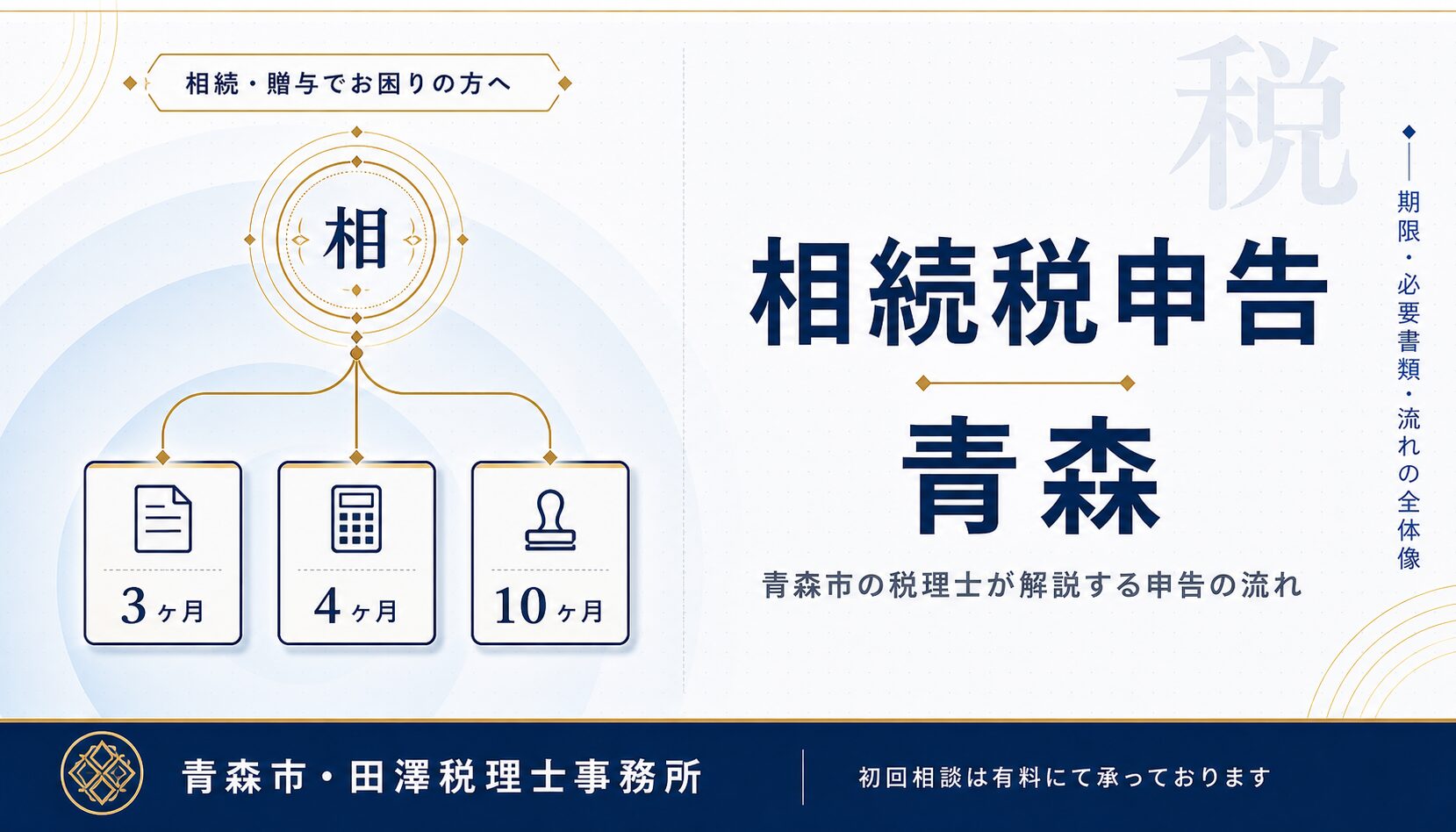 相続税申告 青森｜3つの期限と8ステップの全体像を青森市の税理士が解説