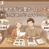 相続税申告が必要どうか調べる方法