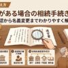 遺言書がある場合の相続手続きの流れ