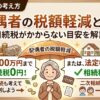 配偶者の税額軽減とは