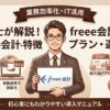 freee会計　特徴　プラン　選び方