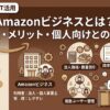 Amazonビジネスの特徴・メリット・個人向けとの違い
