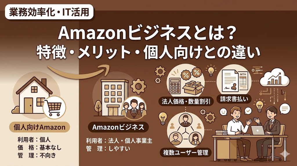 Amazonビジネスの特徴・メリット・個人向けとの違い