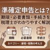 準確定申告の期限・必要書類・手続き