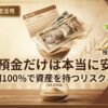 普通預金だけは本当に安全か？