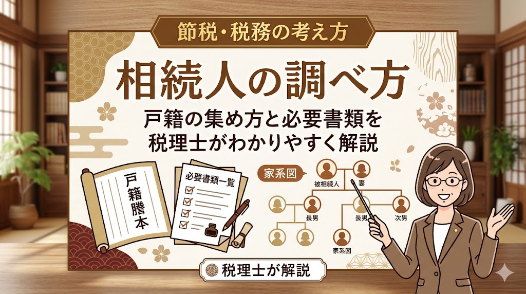 相続人の調べ方