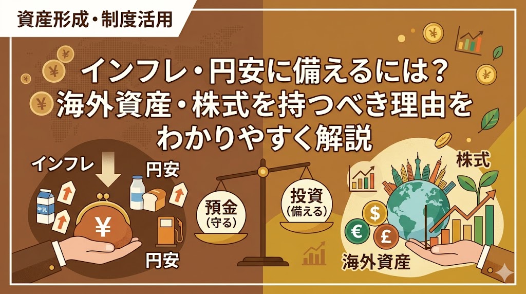 海外資産・株式を持つ理由