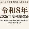 令和8年度税制改正の10のポイントを個人事業主・会社員・経営者・資産家の4つの読者層別にまとめたアイキャッチ画像