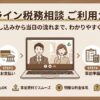 オンライン税務相談ご利用ガイド