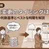 税理士変更のタイミングはいつ？