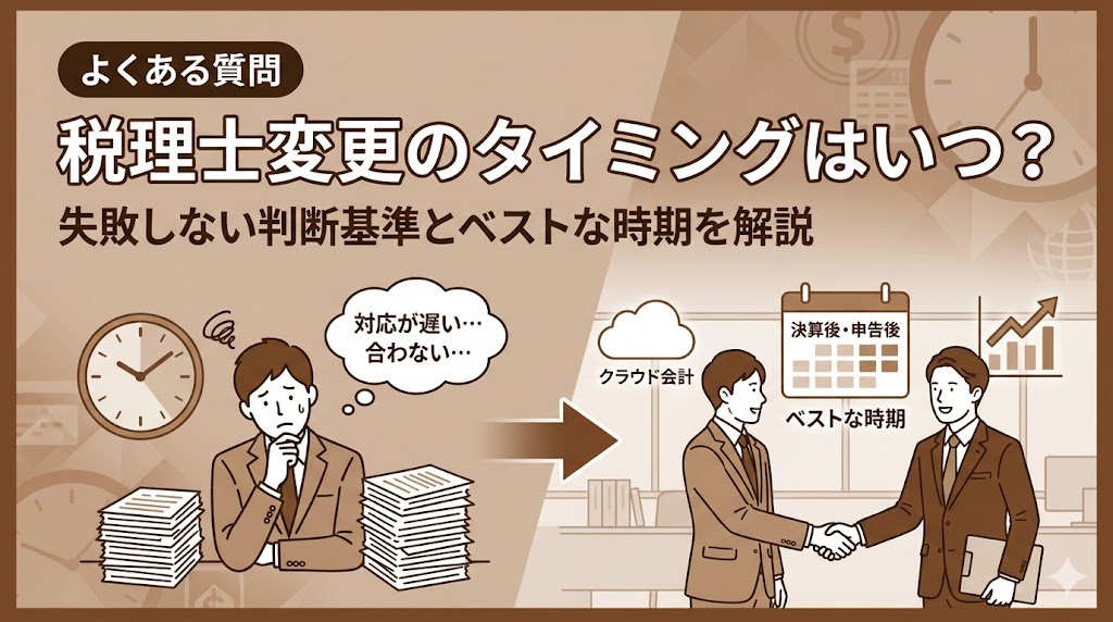 税理士変更のタイミングはいつ？