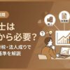 税理士はいつから必要か？