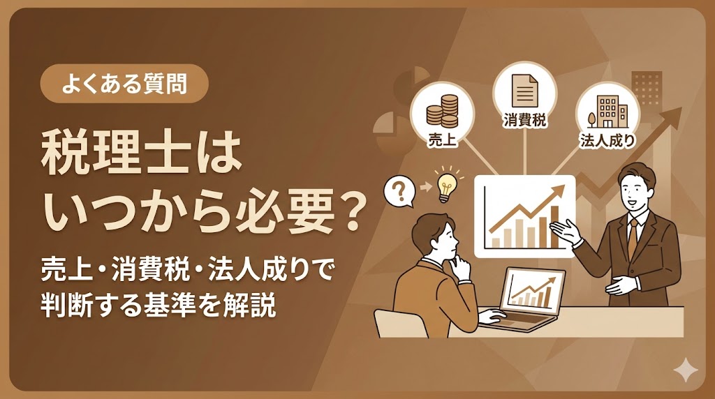 税理士はいつから必要か？