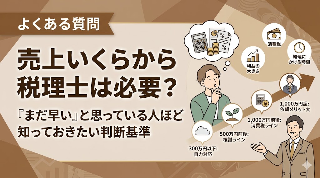 売上いくらから税理士は必要？