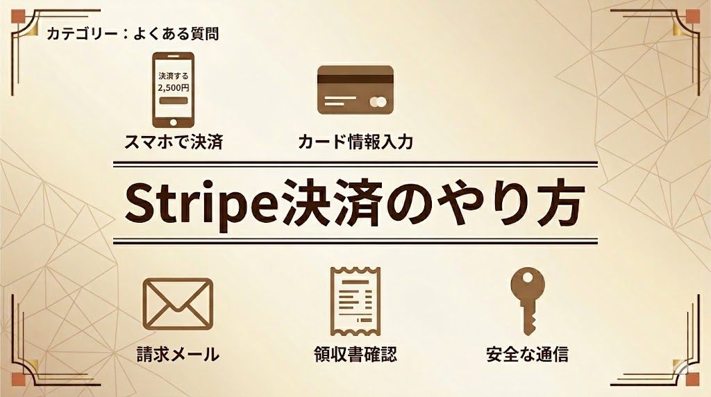 Stripe決済のやり方｜請求メール受信から領収書確認までの5ステップ全体図解