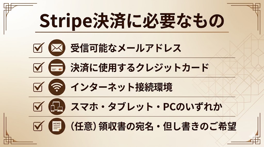 Stripe決済に必要なもの5項目チェックリスト｜メールアドレス・クレジットカード・ネット環境・端末・領収書宛名