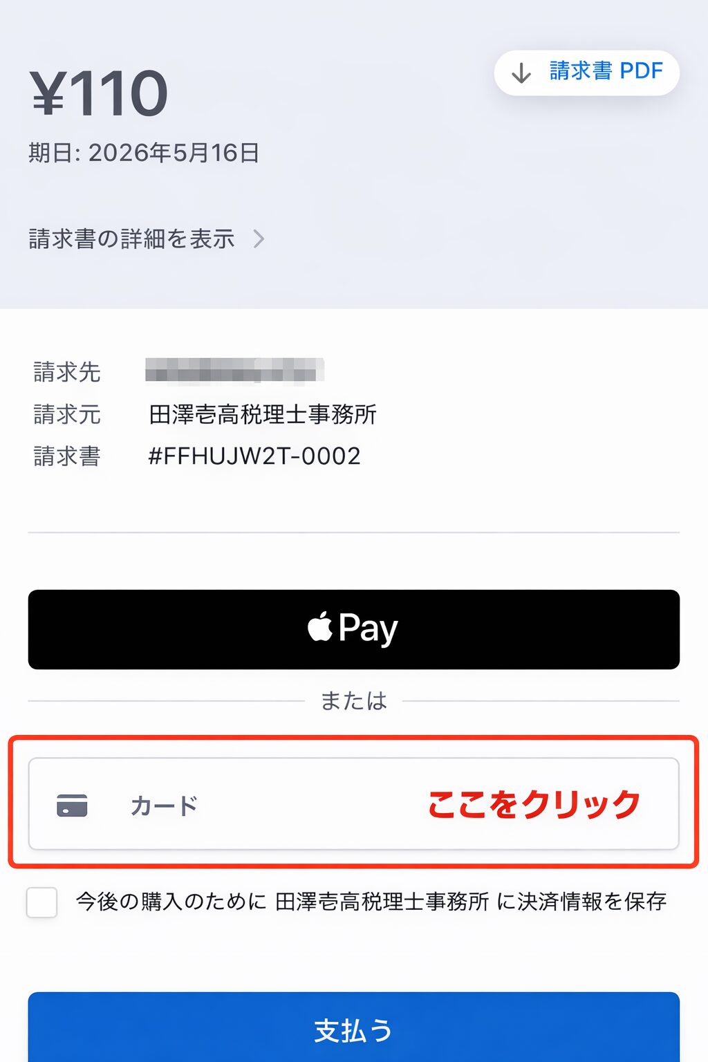 手順②Stripe請求書ページ｜請求元・金額・内訳・支払期限・インボイス登録番号の確認画面
