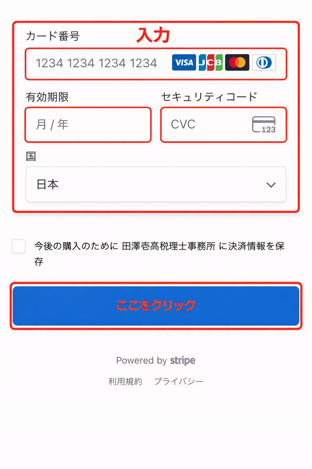 手順③Stripeカード情報入力フォーム｜カード番号・有効期限・セキュリティコード・名義人名の入力欄