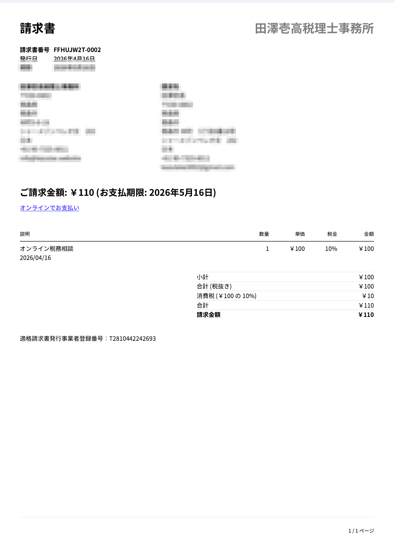 手順⑤A Stripe請求書PDFのイメージ｜支払情報・内訳・インボイス登録番号の記載例