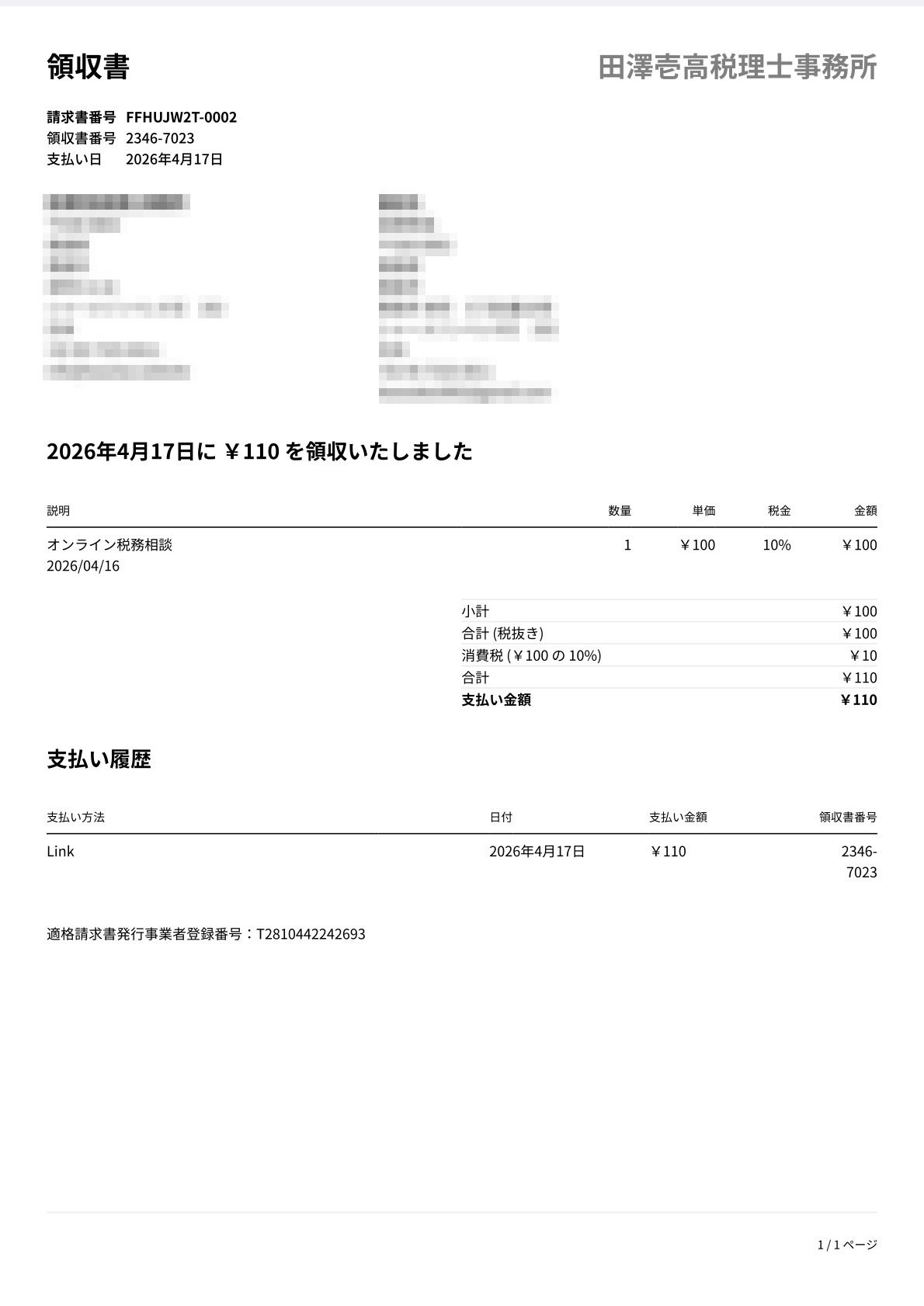 手順⑤B Stripe領収書PDFのイメージ｜Stripeから自動発行される領収書の記載例
